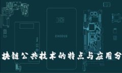 区块链公共技术的特点与