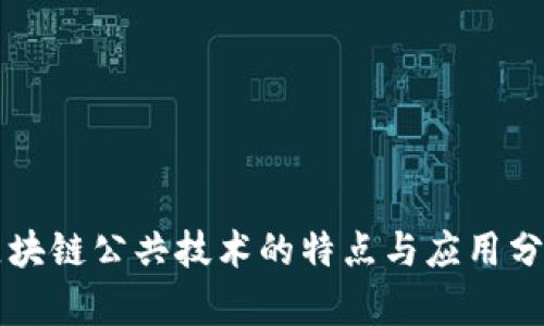 区块链公共技术的特点与应用分析