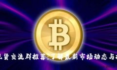 区块链现货交流群推荐：