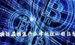 区块链在物流行业中的核