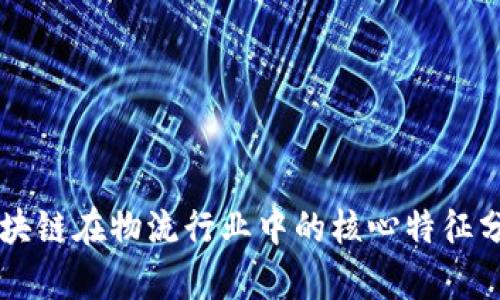 区块链在物流行业中的核心特征分析