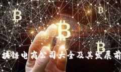 高密区块链电商公司大全
