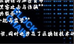 以下是一些关于区块链的