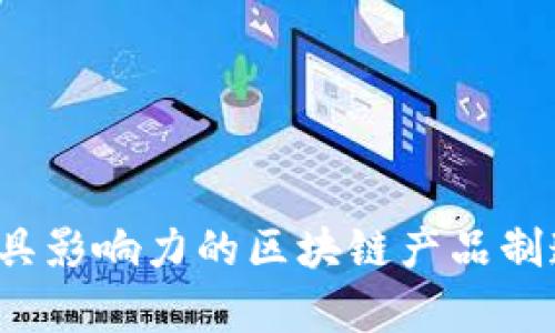 2023年最具影响力的区块链产品制造公司分析