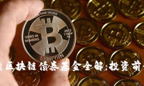 澳洲优秀区块链债券基金全解：投资前景与分析