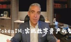 深入探讨太坊TokenIM：实现