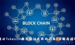 如何解决TokenIM报价验证失