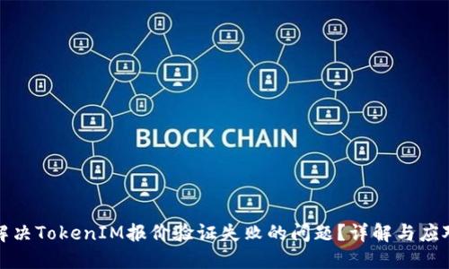 如何解决TokenIM报价验证失败的问题？详解与应对策略