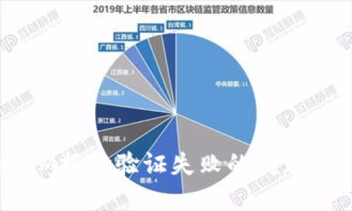 如何解决TokenIM报价验证失败的问题？详解与应对策略