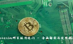 Tokenim网页版传送门 - 全面