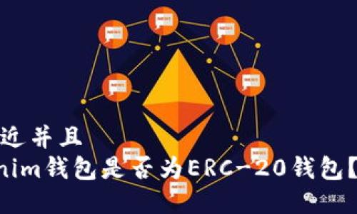 思考一个贴近并且  
Tokentokenim钱包是否为ERC-20钱包？详解与比较