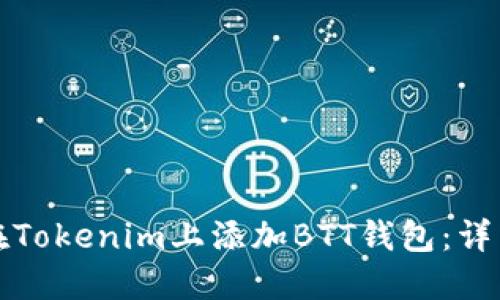 如何在Tokenim上添加BTT钱包：详细指南
