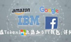 如何在Tokenim上添加BTT钱包