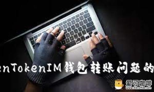 解决TokenTokenIM钱包转账问题的全面指南