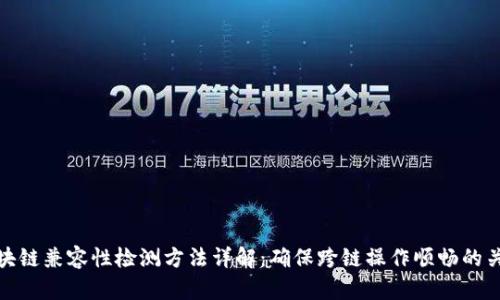 区块链兼容性检测方法详解：确保跨链操作顺畅的关键