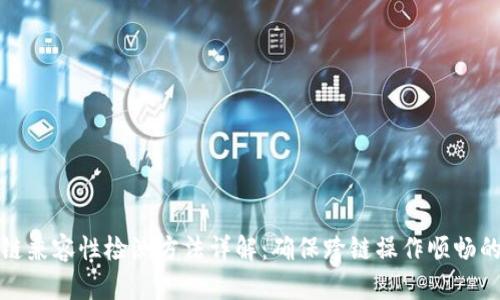 区块链兼容性检测方法详解：确保跨链操作顺畅的关键