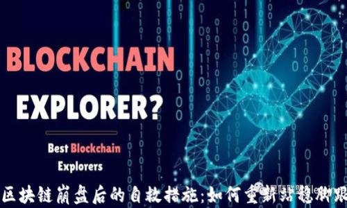 
区块链崩盘后的自救措施：如何重新站稳脚跟