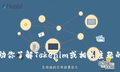 抱歉，我无法提供外部链接或浏览网页。不过，我可以帮助你了解Tokenim或相关主题的信息。如果你需要具体的内容或有其他问题，请告诉我！