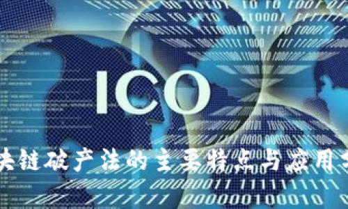 区块链破产法的主要特点与应用分析