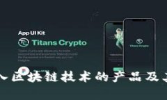 五粮液引入区块链技术的
