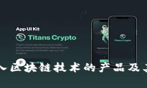 五粮液引入区块链技术的产品及其应用分析