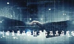 四川省主要区块链平台及