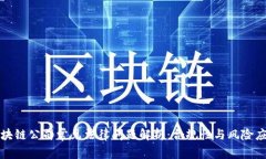 区块链公司常见法律问题