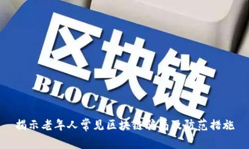 揭示老年人常见区块链骗局及防范措施
