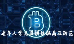 揭示老年人常见区块链骗