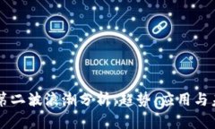 区块链第二波浪潮分析：