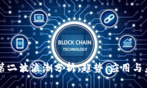 区块链第二波浪潮分析：趋势、应用与未来展望