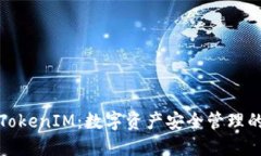 探索TokenIM：数字资产安全