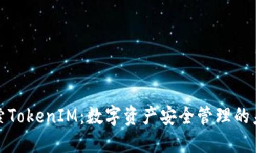 探索TokenIM：数字资产安全管理的未来