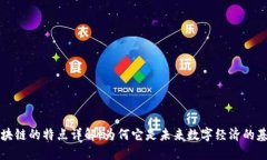 区块链的特点详解：为何