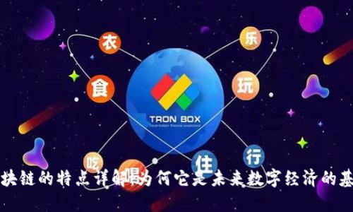 区块链的特点详解：为何它是未来数字经济的基石