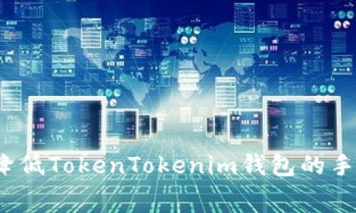 如何降低TokenTokenim钱包的手续费？