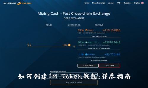 如何创建IM Token钱包：详尽指南