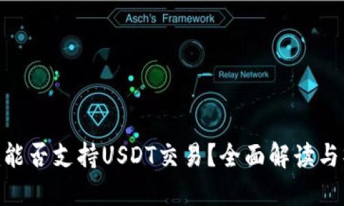 Tokenim能否支持USDT交易？全面解读与操作指南