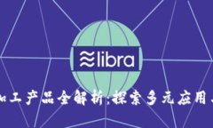 区块链深加工产品全解析