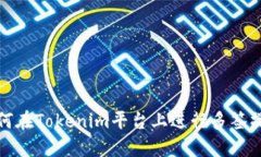 如何在Tokenim平台上进行多
