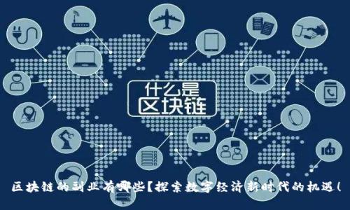 区块链的副业有哪些？探索数字经济新时代的机遇！