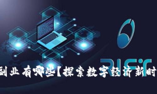 区块链的副业有哪些？探索数字经济新时代的机遇！