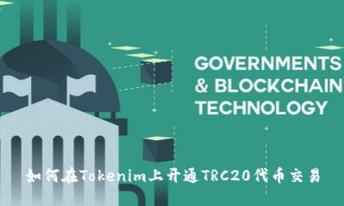 如何在Tokenim上开通TRC20代币交易
