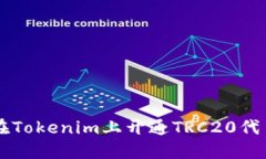 如何在Tokenim上开通TRC20代