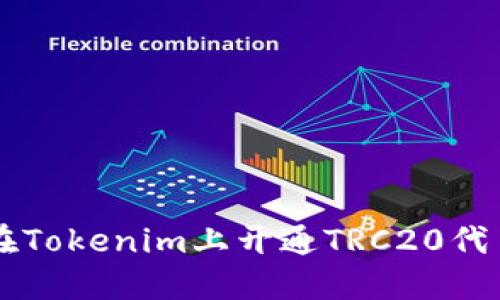 如何在Tokenim上开通TRC20代币交易