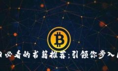 区块链每日必看的书籍推