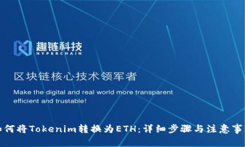 如何将Tokenim转换为ETH：详细步骤与注意事项