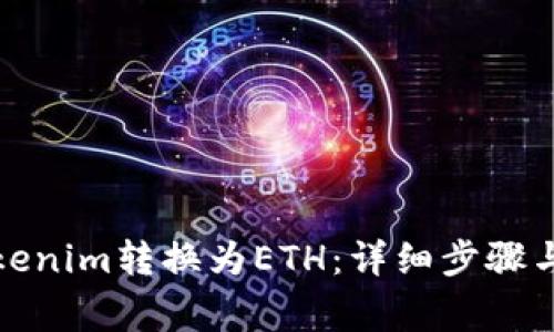 如何将Tokenim转换为ETH：详细步骤与注意事项