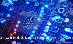 如何在Tokenim钱包中添加