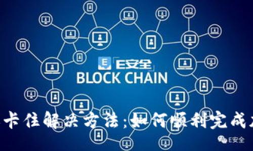 jg  
Tokenim转账卡住解决方法：如何顺利完成加密货币转账